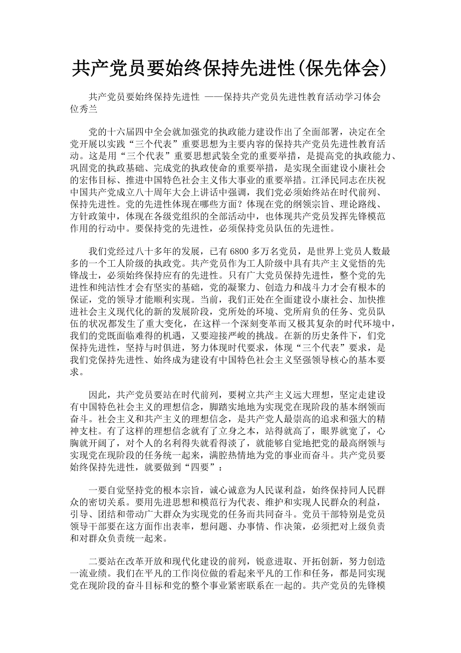 2023年共产党员要始终保持先进性保先体会.doc_第1页