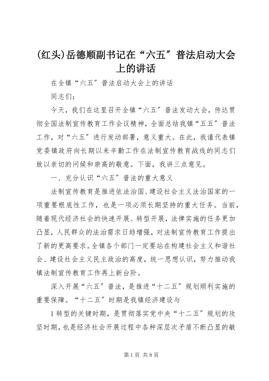 2023年红头岳德顺副书记在六五普法启动大会上的致辞.docx_第1页