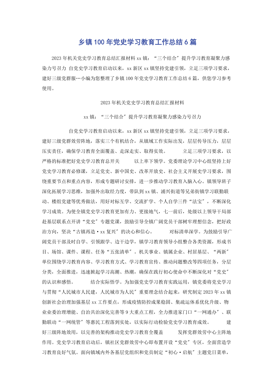 2023年乡镇100年党史学习教育工作总结6篇.docx_第1页