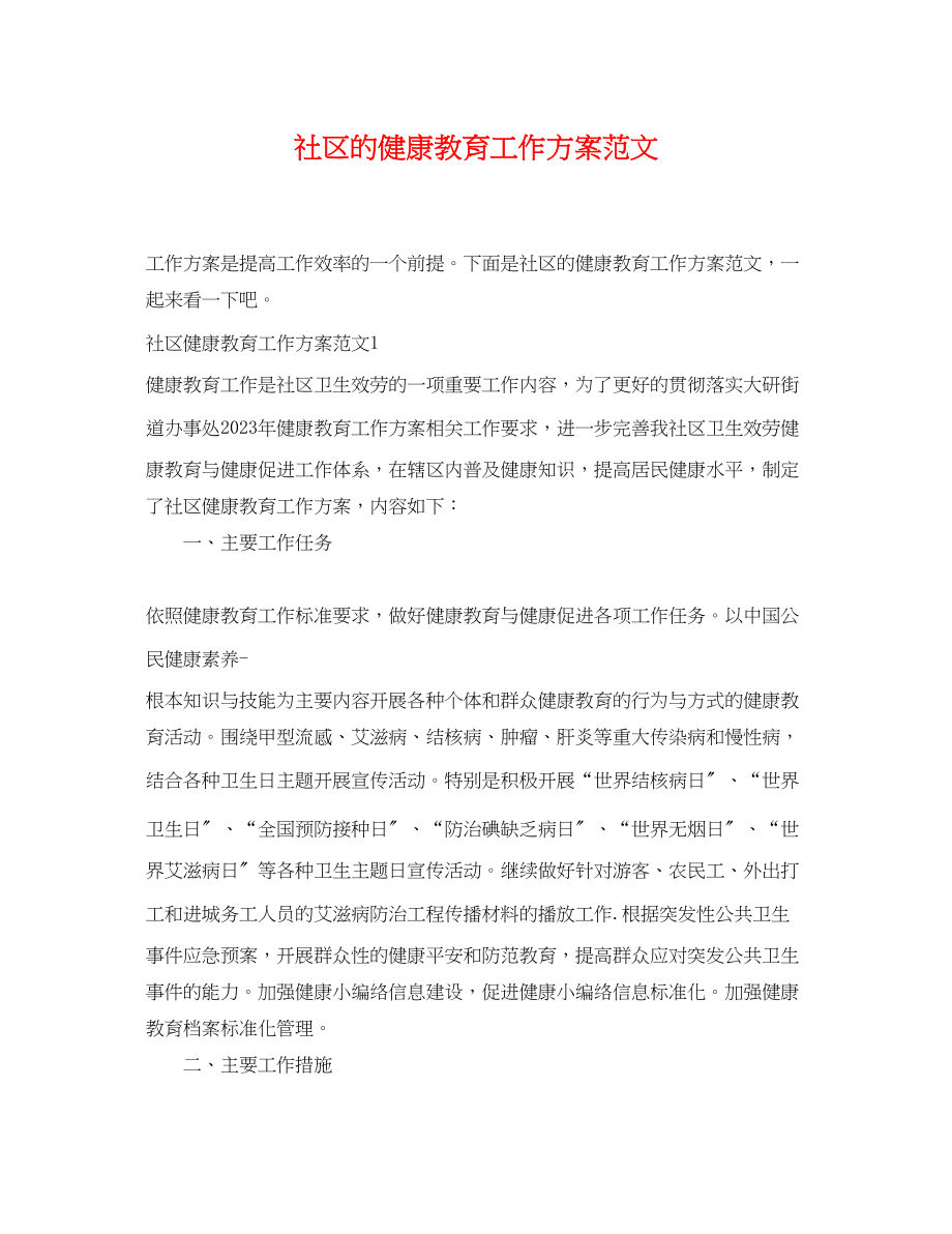 2023年社区的健康教育工作计划.docx_第1页