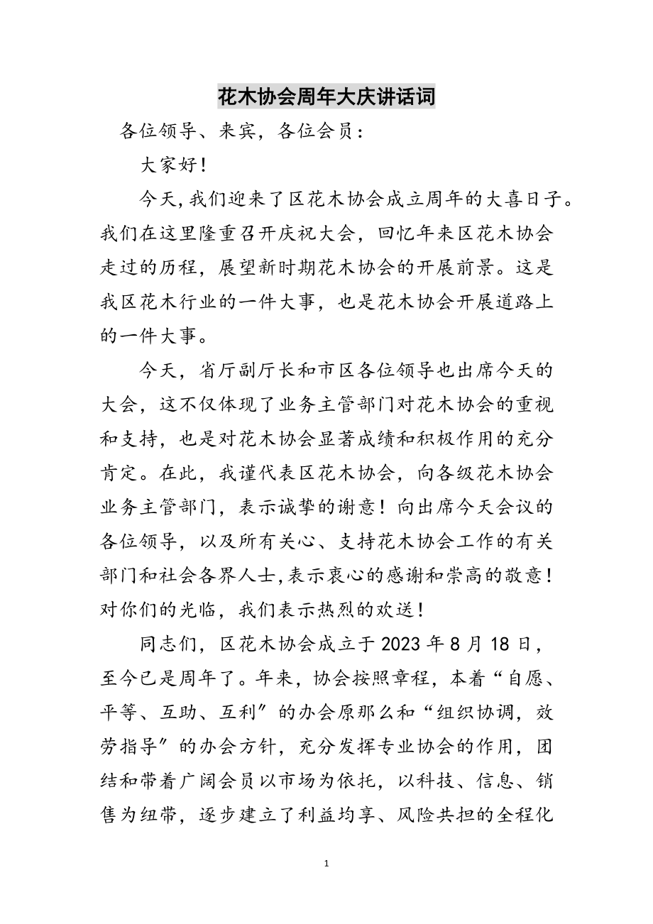 2023年花木协会周年大庆讲话词范文.doc_第1页