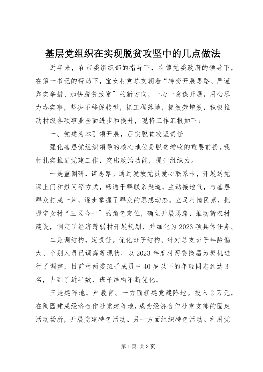 2023年基层党组织在实现脱贫攻坚中的几点做法.docx_第1页