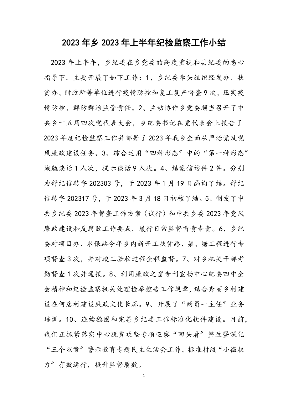 2023年乡2023年上半年纪检监察工作小结.docx_第1页