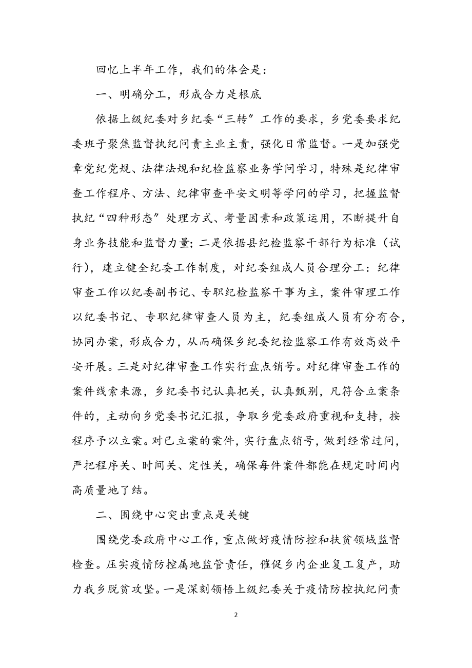 2023年乡2023年上半年纪检监察工作小结.docx_第2页