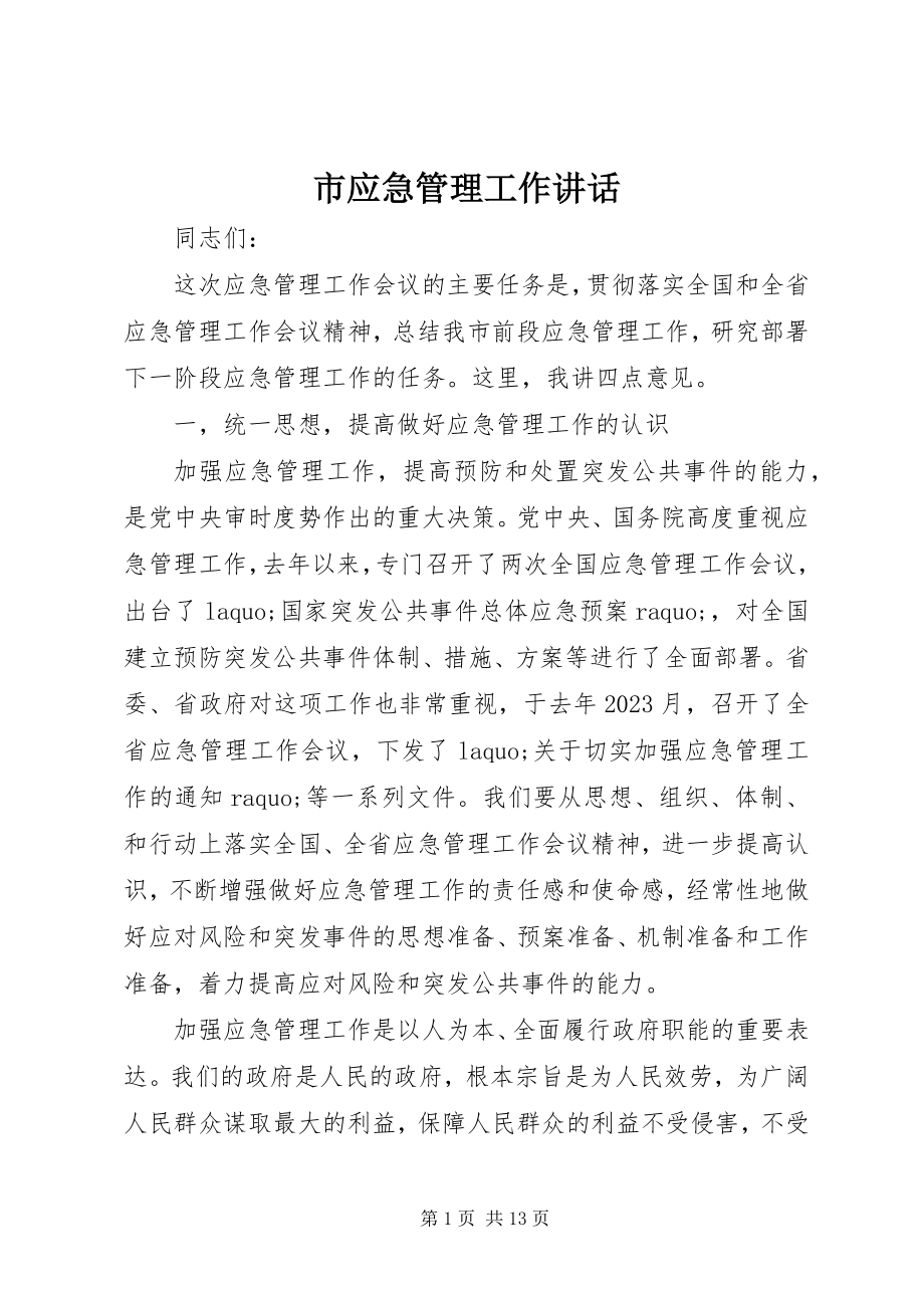 2023年市应急管理工作致辞.docx_第1页