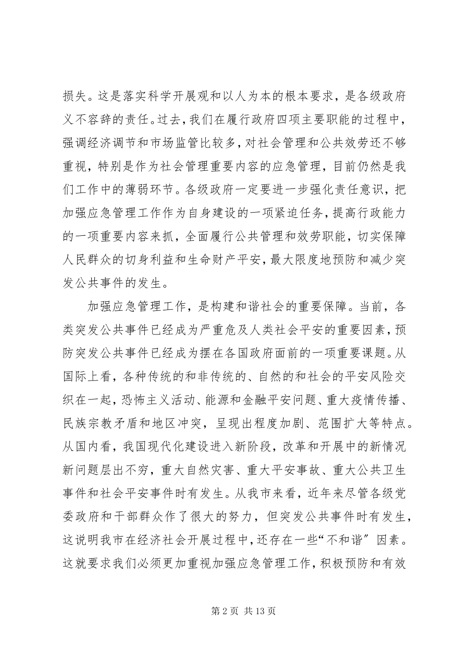 2023年市应急管理工作致辞.docx_第2页