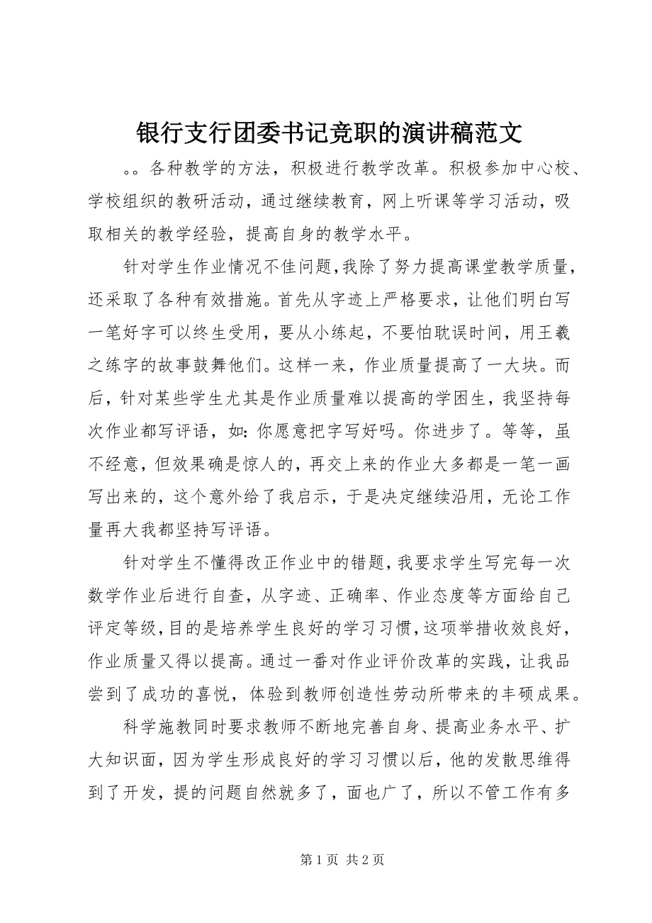 2023年银行支行团委书记竞职的演讲稿.docx_第1页