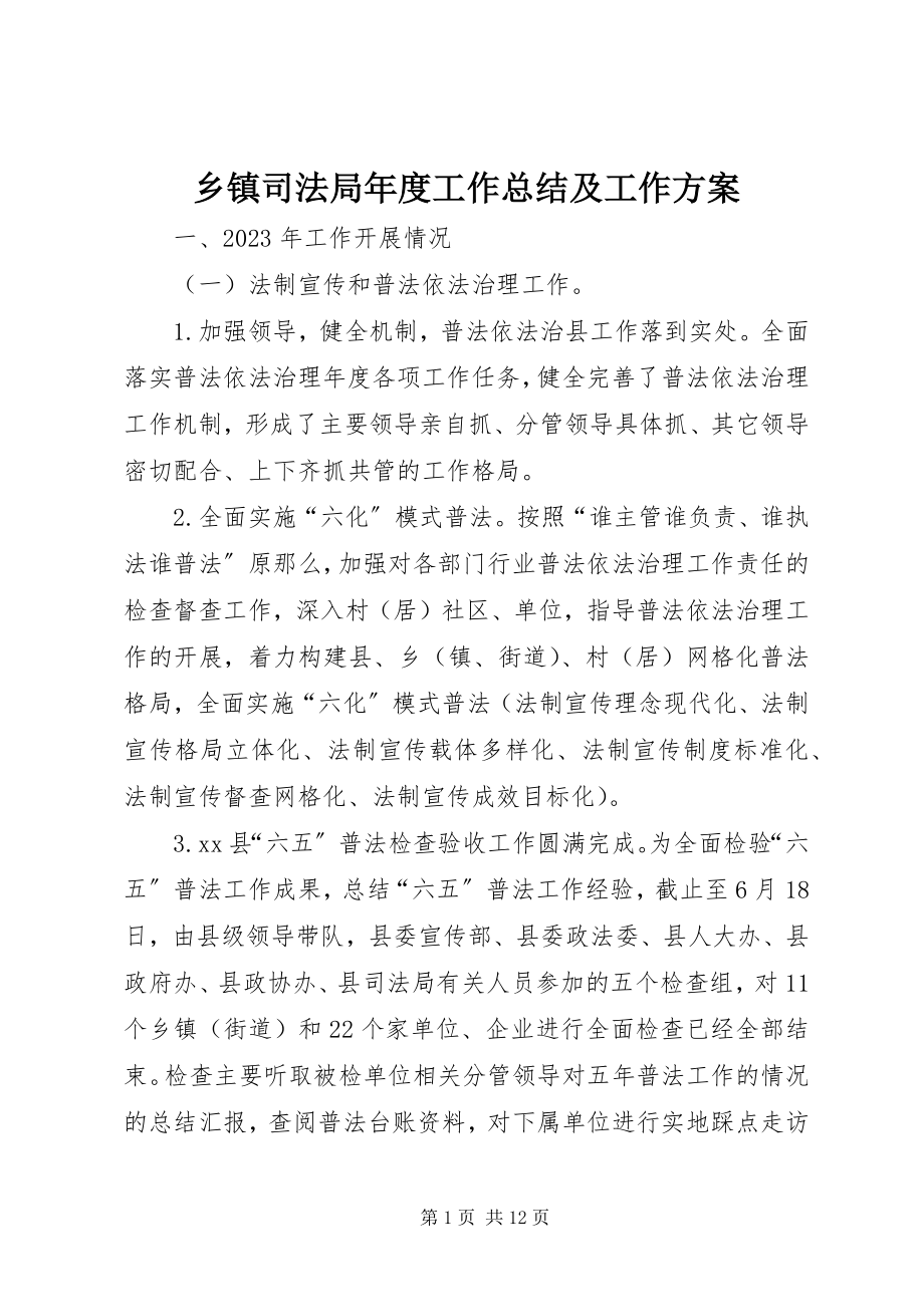 2023年乡镇司法局年度工作总结及工作计划.docx_第1页