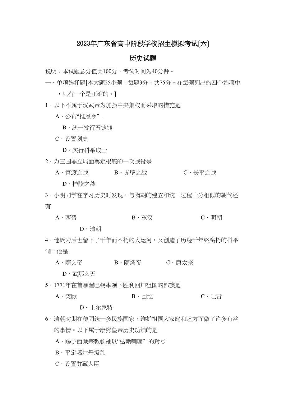 2023年广东省高中阶段学校招生模拟考试（六）初中历史.docx_第1页