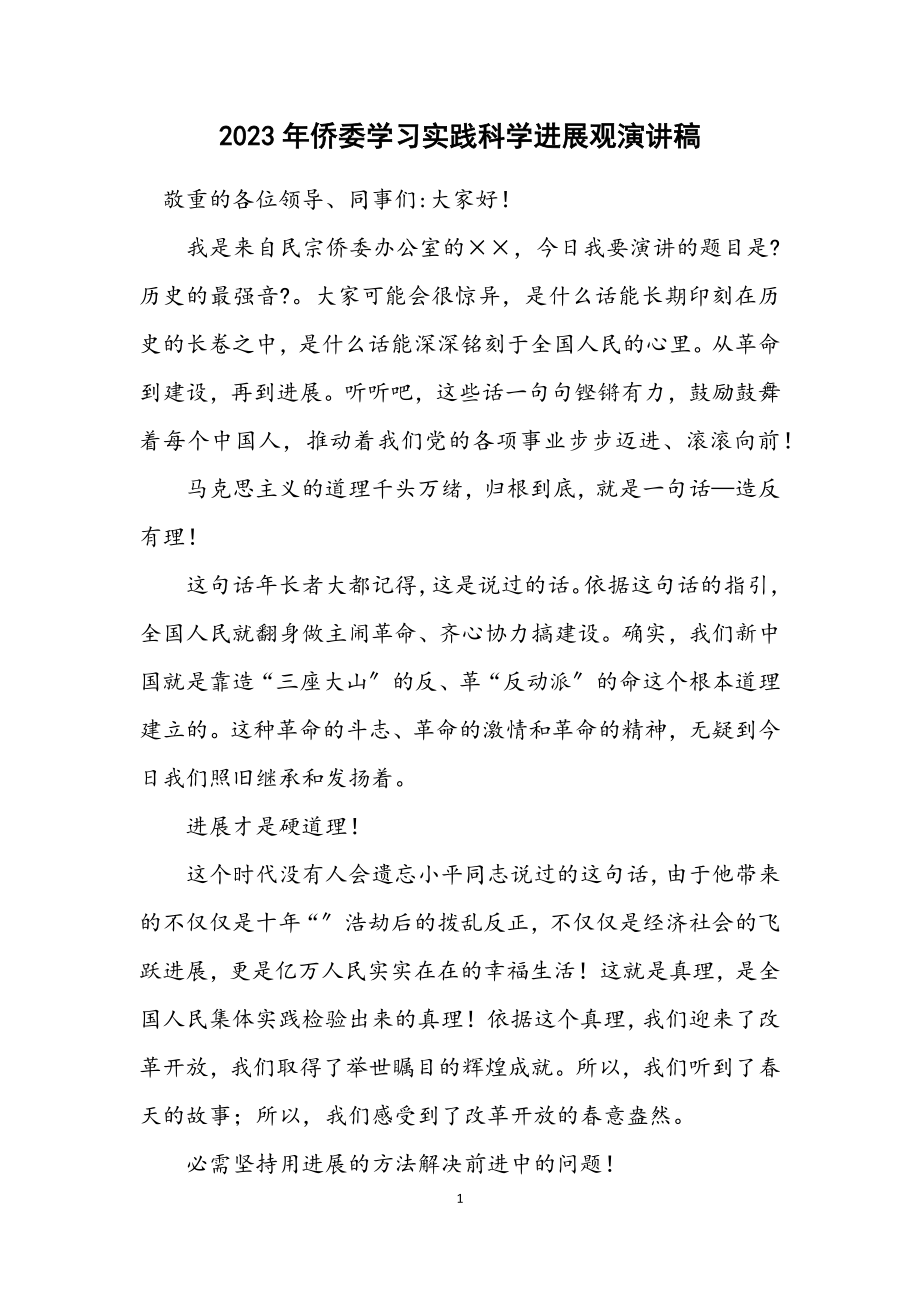 2023年侨委学习实践科学发展观演讲稿.docx_第1页