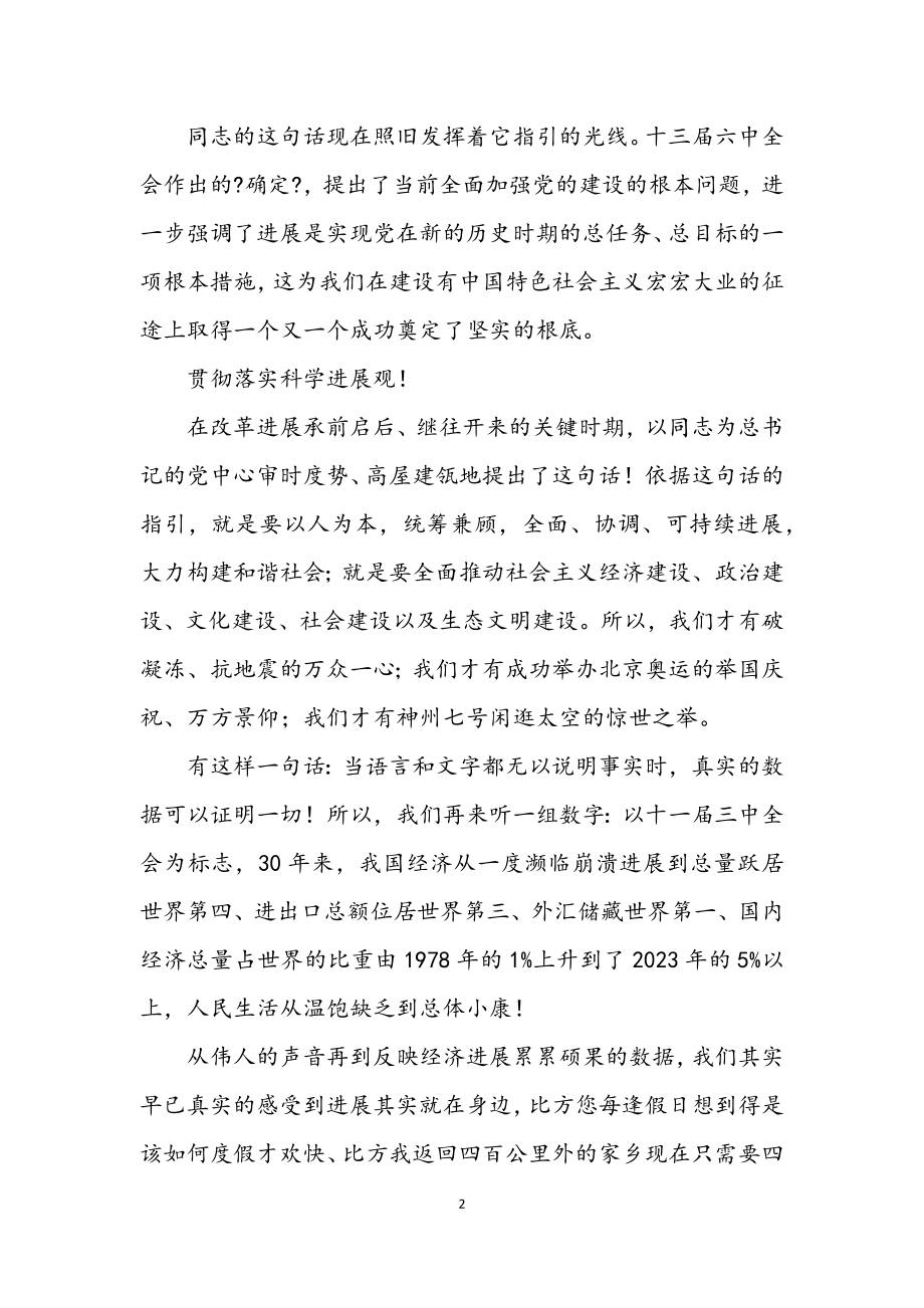 2023年侨委学习实践科学发展观演讲稿.docx_第2页