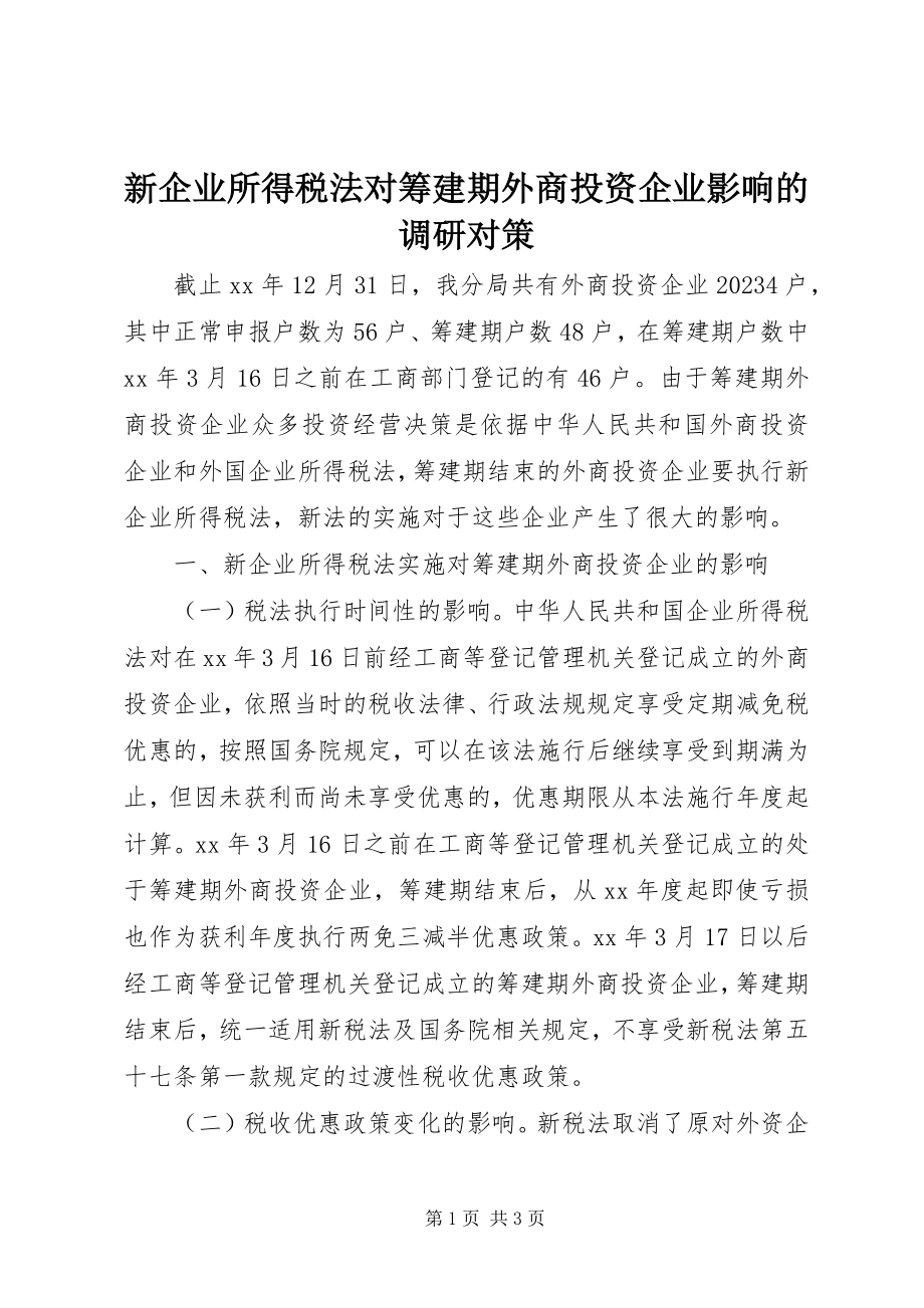 2023年新企业所得税法对筹建期外商投资企业影响的调研对策.docx_第1页