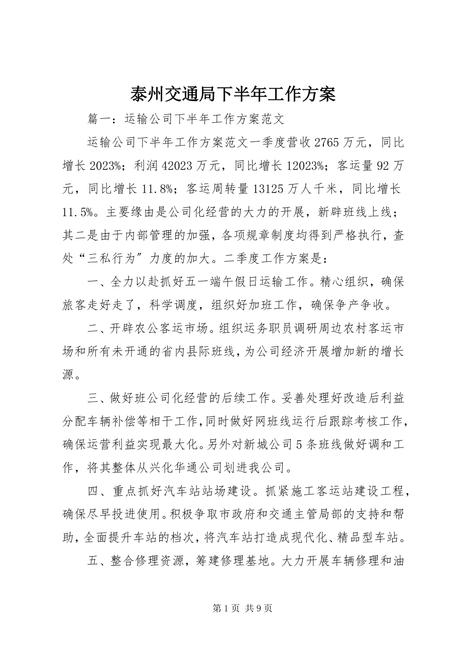 2023年泰州交通局下半年工作计划.docx_第1页