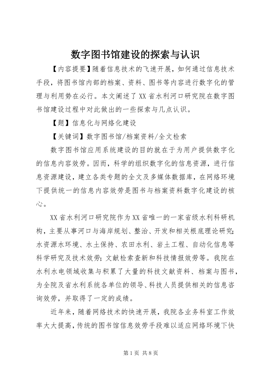 2023年数字图书馆建设的探索与认识.docx_第1页