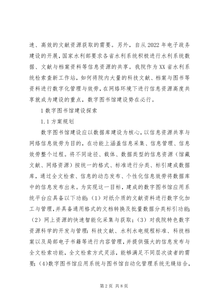 2023年数字图书馆建设的探索与认识.docx_第2页