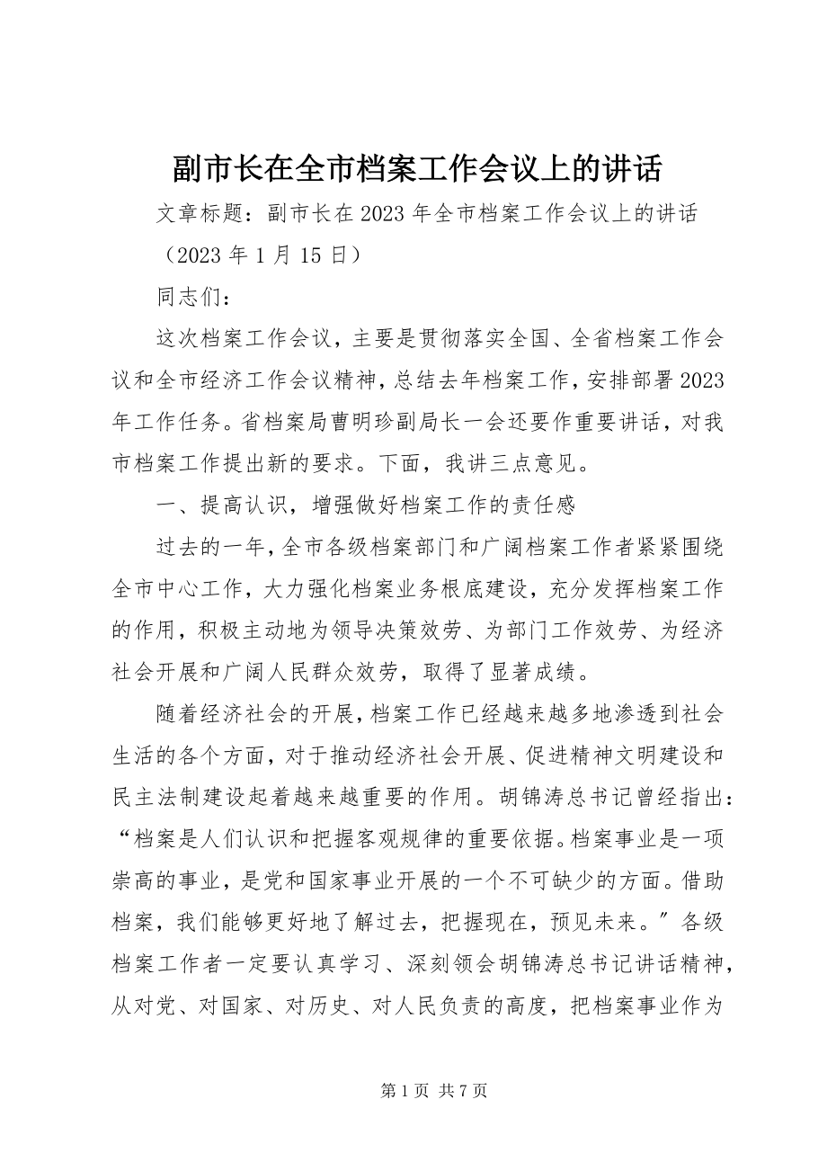 2023年副市长在全市档案工作会议上的致辞.docx_第1页