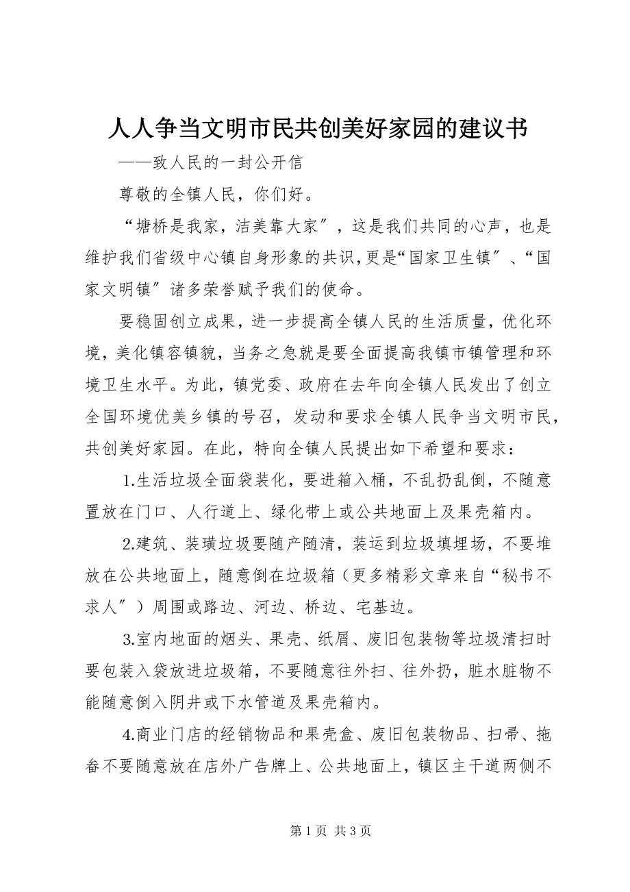 2023年人人争当文明市民共创美好家园的倡议书.docx_第1页