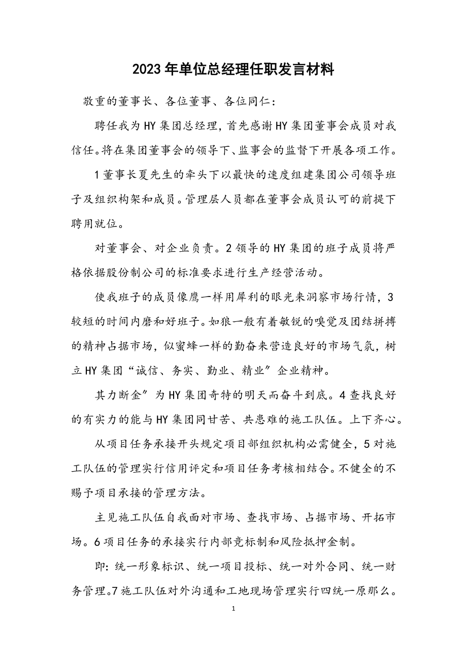 2023年单位总经理任职发言材料.docx_第1页