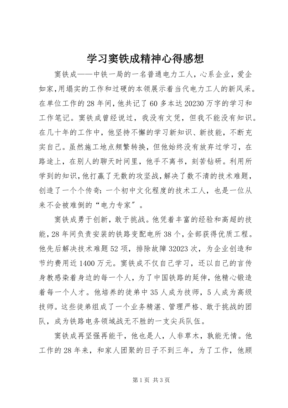 2023年学习窦铁成精神心得感想.docx_第1页