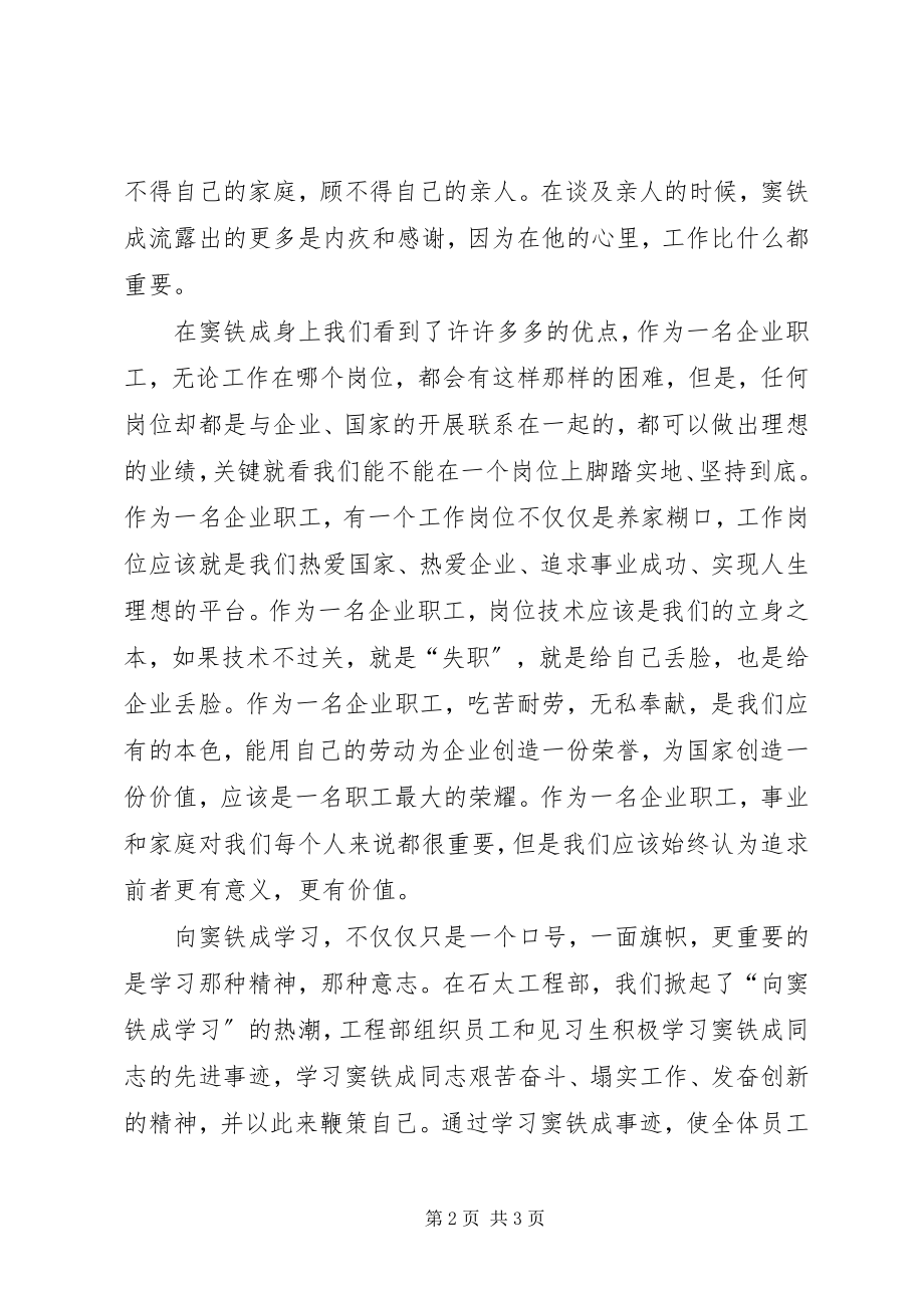 2023年学习窦铁成精神心得感想.docx_第2页