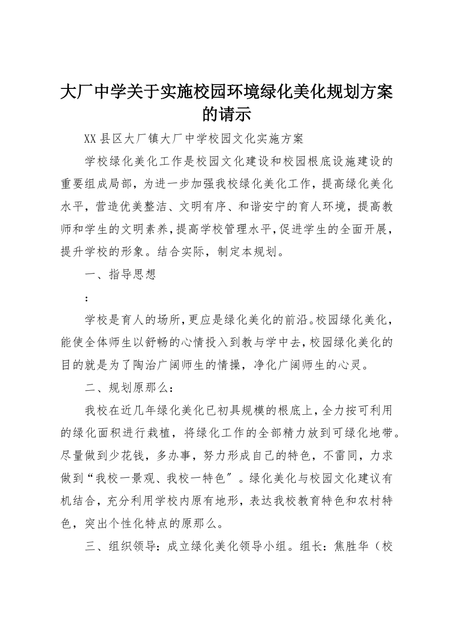 2023年大厂中学关于实施校园环境绿化美化规划方案的请示.docx_第1页