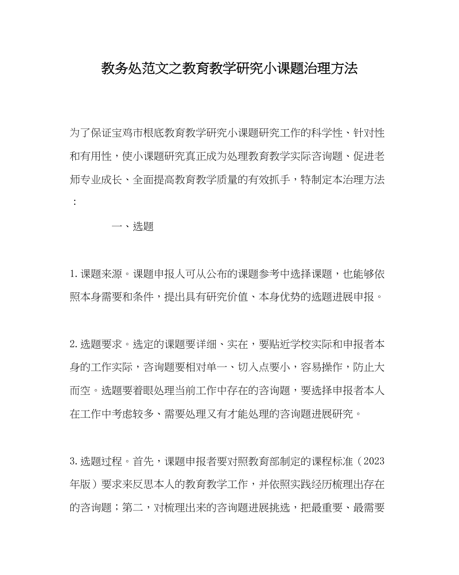 2023年教务处教育教学研究小课题管理办法.docx_第1页