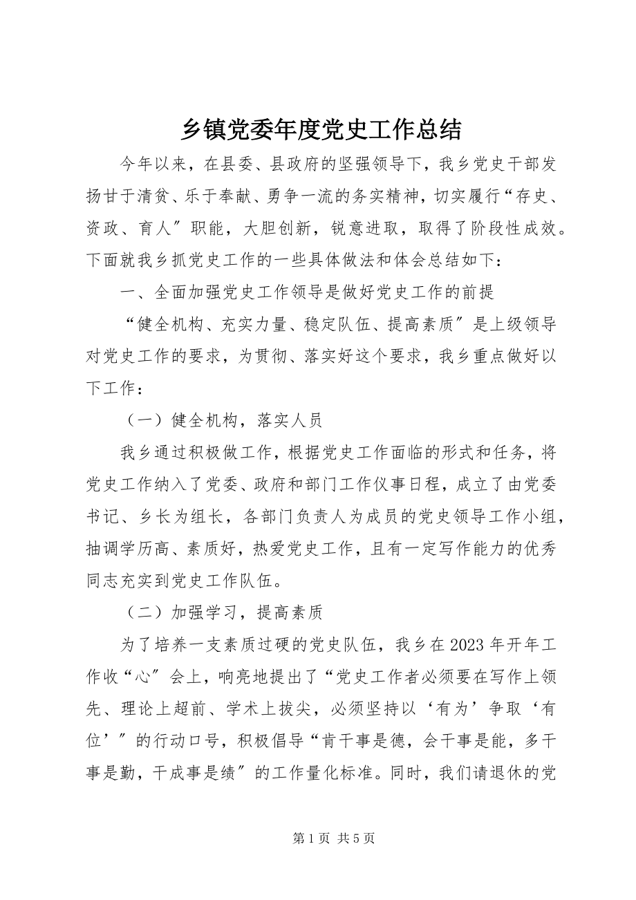 2023年乡镇党委年度党史工作总结.docx_第1页