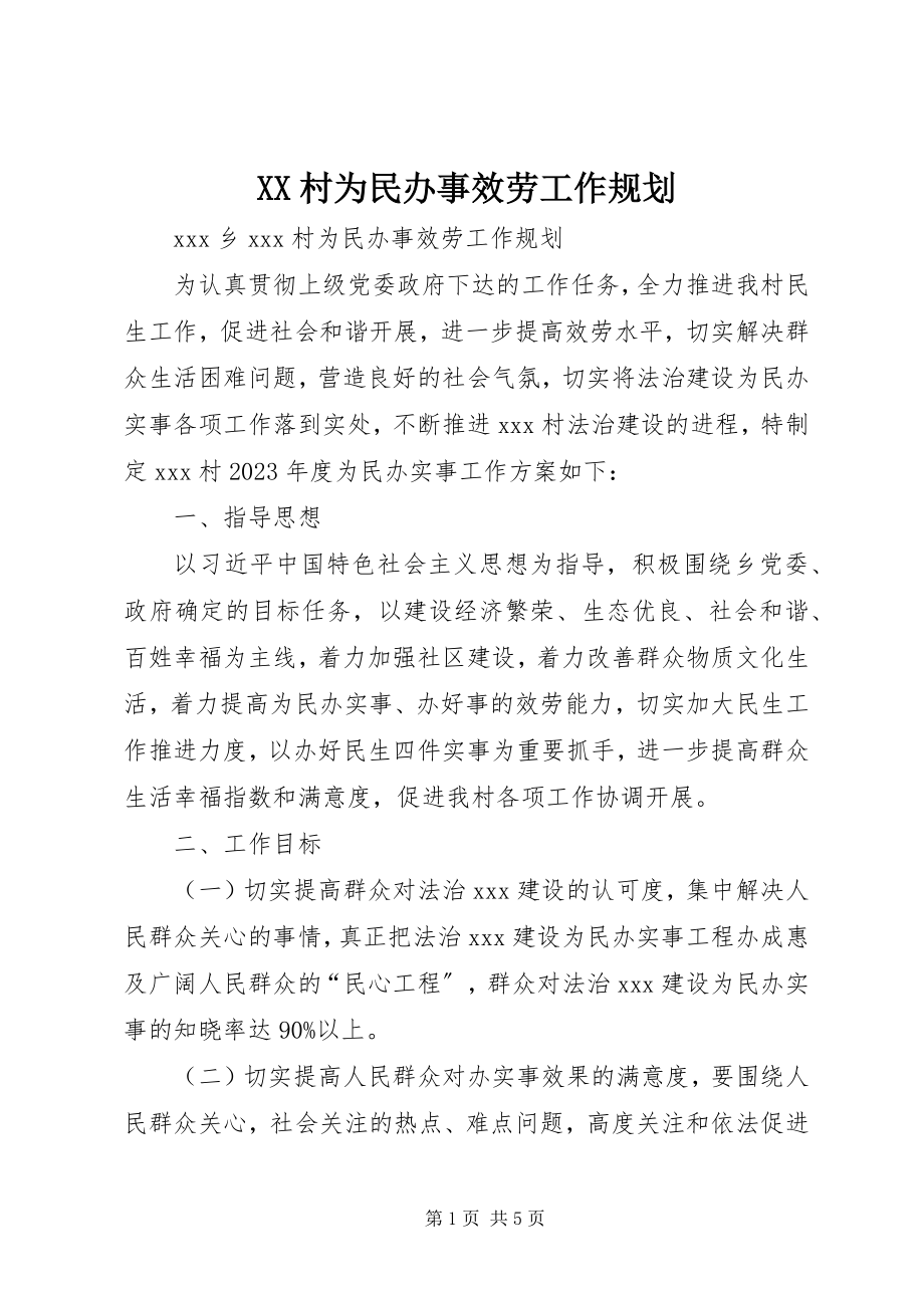 2023年XX村为民办事服务工作规划.docx_第1页