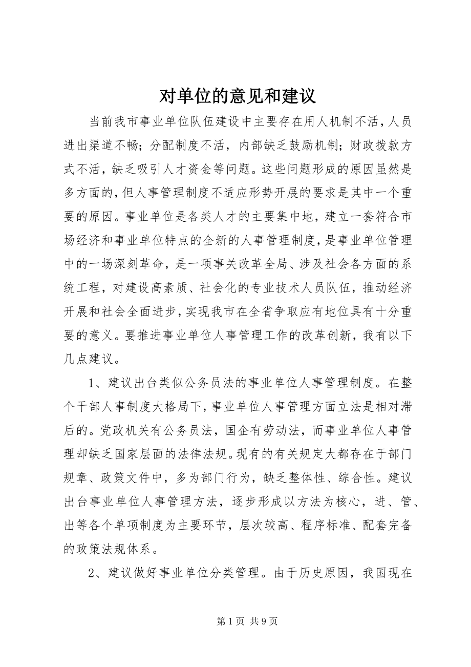 2023年对单位的意见和建议.docx_第1页