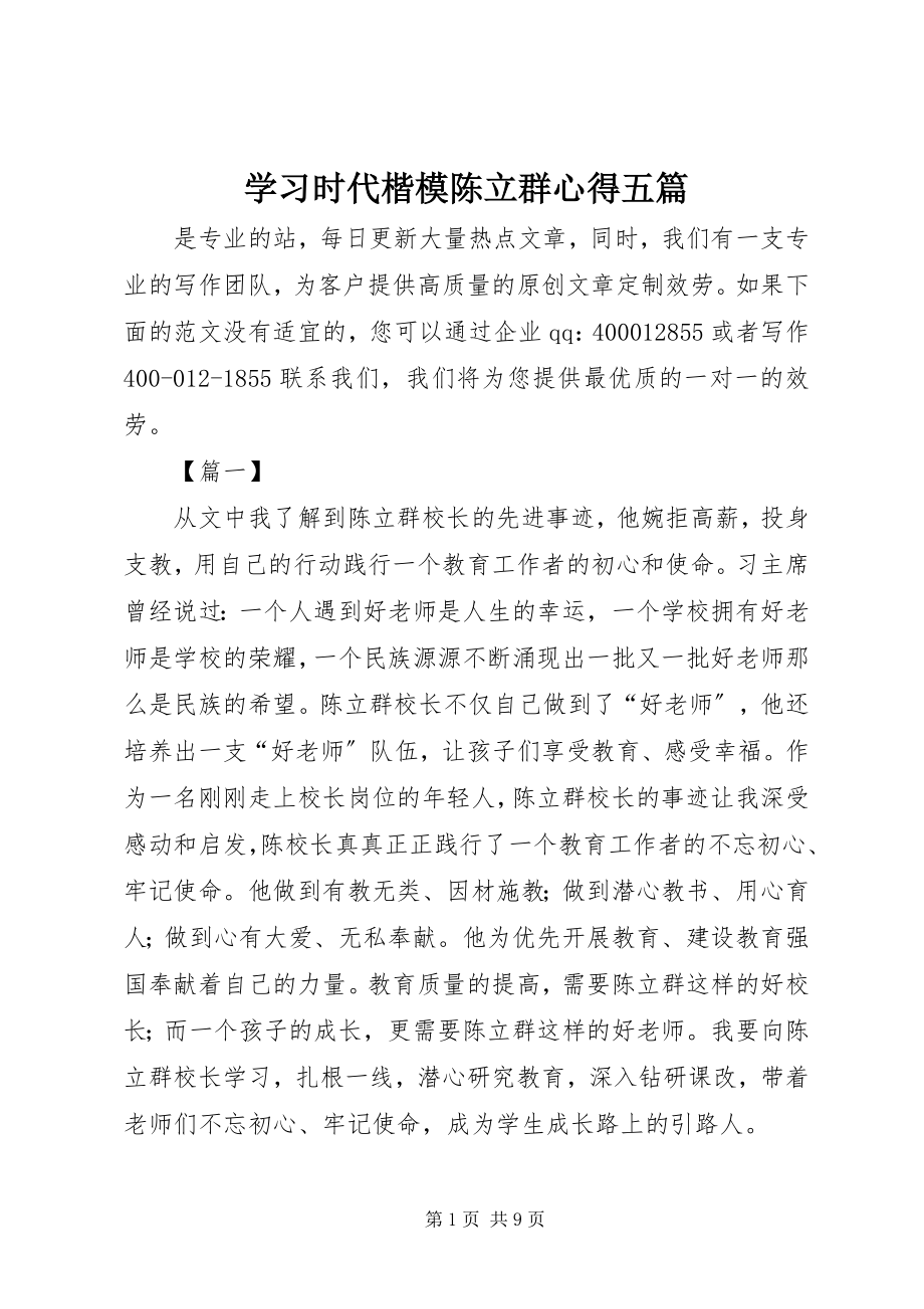 2023年学习时代楷模陈立群心得五篇.docx_第1页