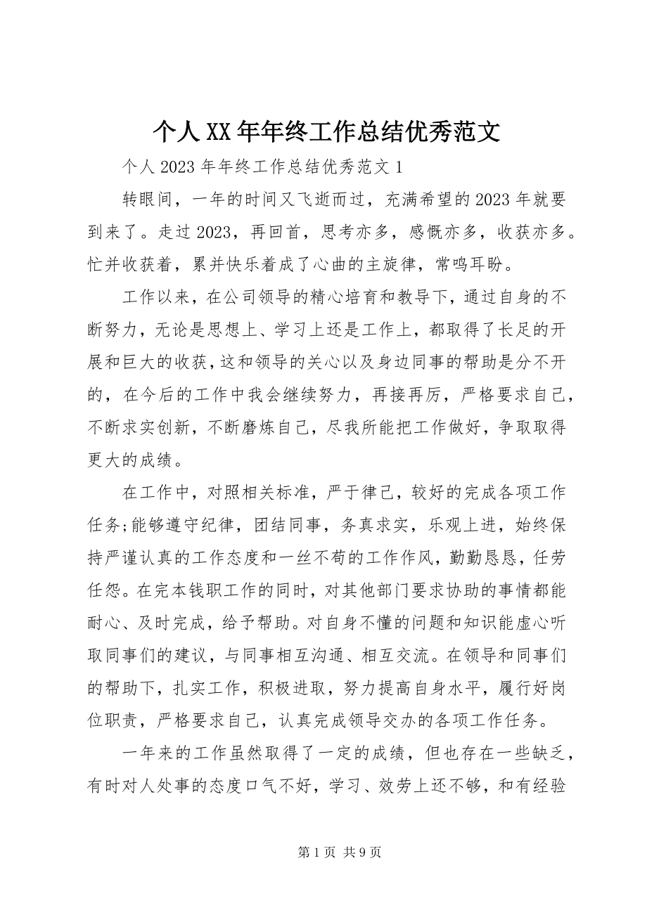 2023年个人某年年终工作总结优秀.docx_第1页