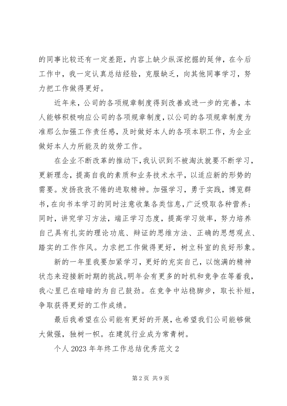 2023年个人某年年终工作总结优秀.docx_第2页