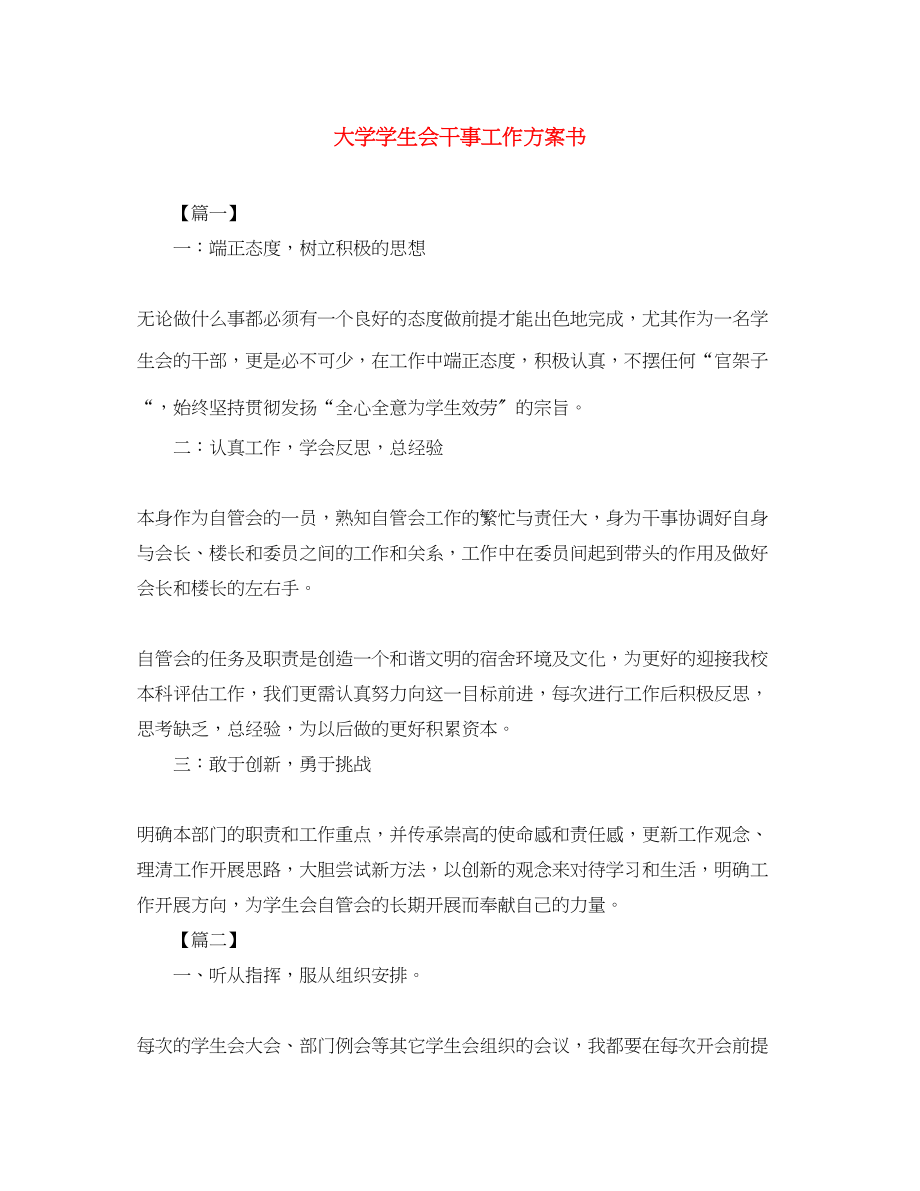 2023年大学学生会干事工作计划书.docx_第1页