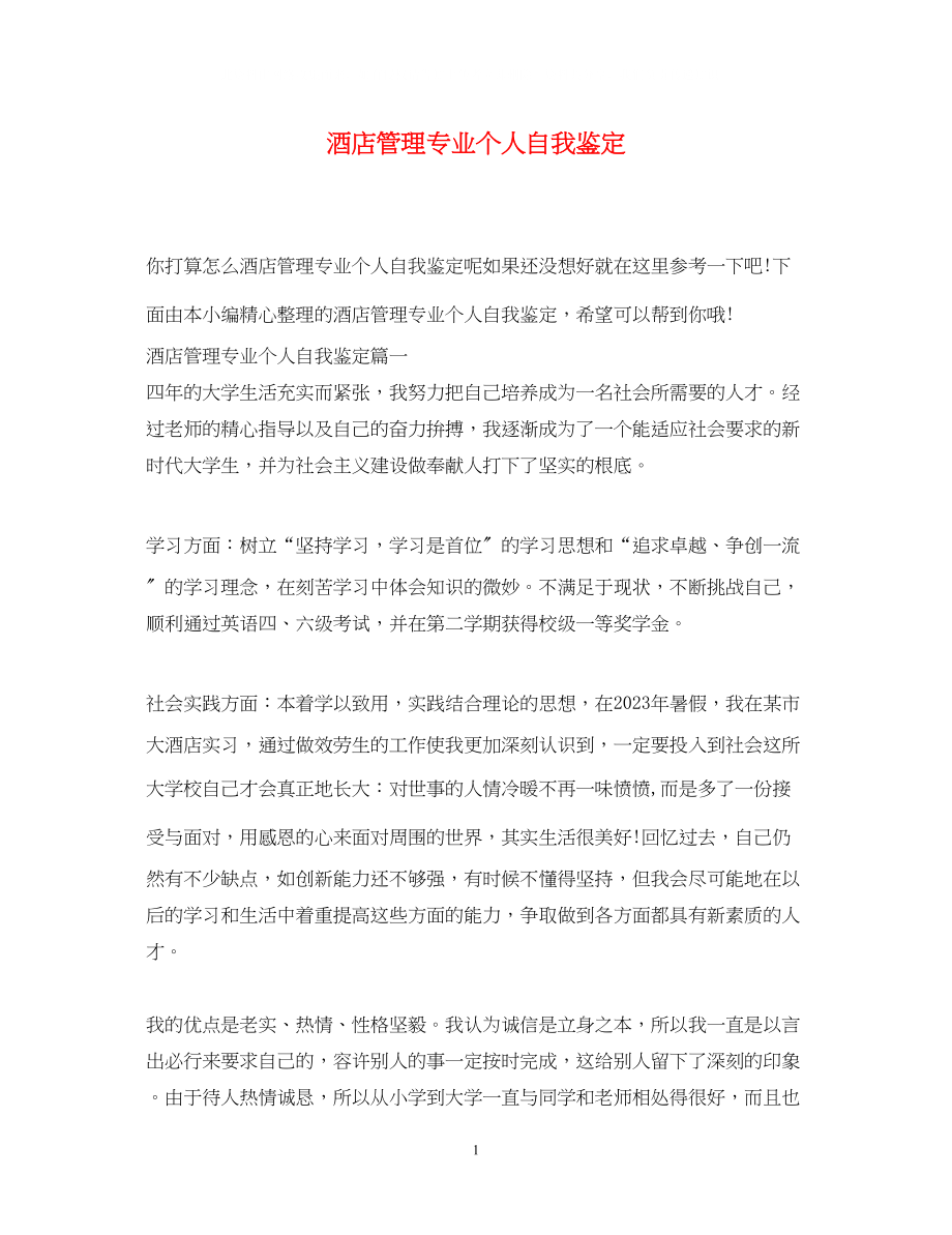 2023年酒店管理专业个人自我鉴定.docx_第1页