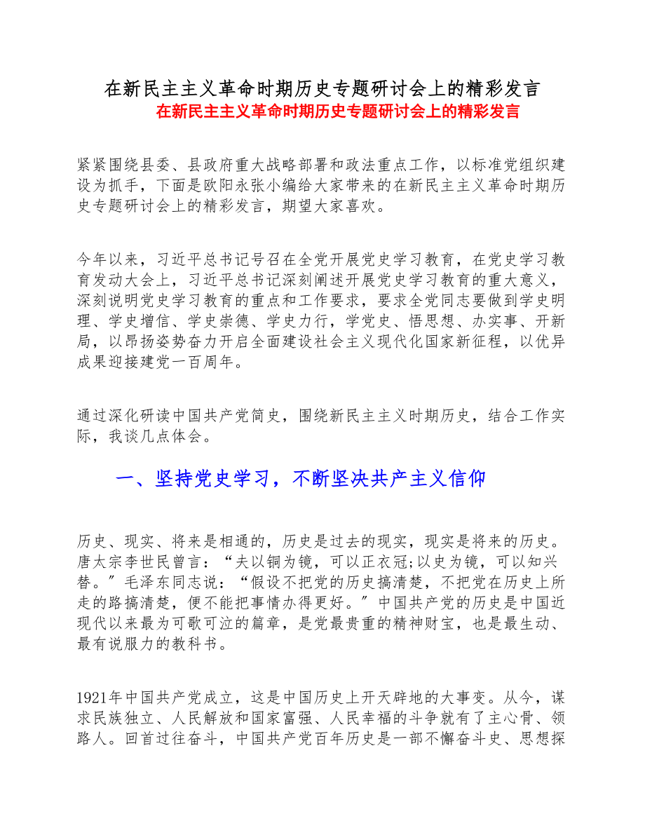 2023年在新民主主义革命时期历史专题研讨会上的精彩发言.doc_第1页