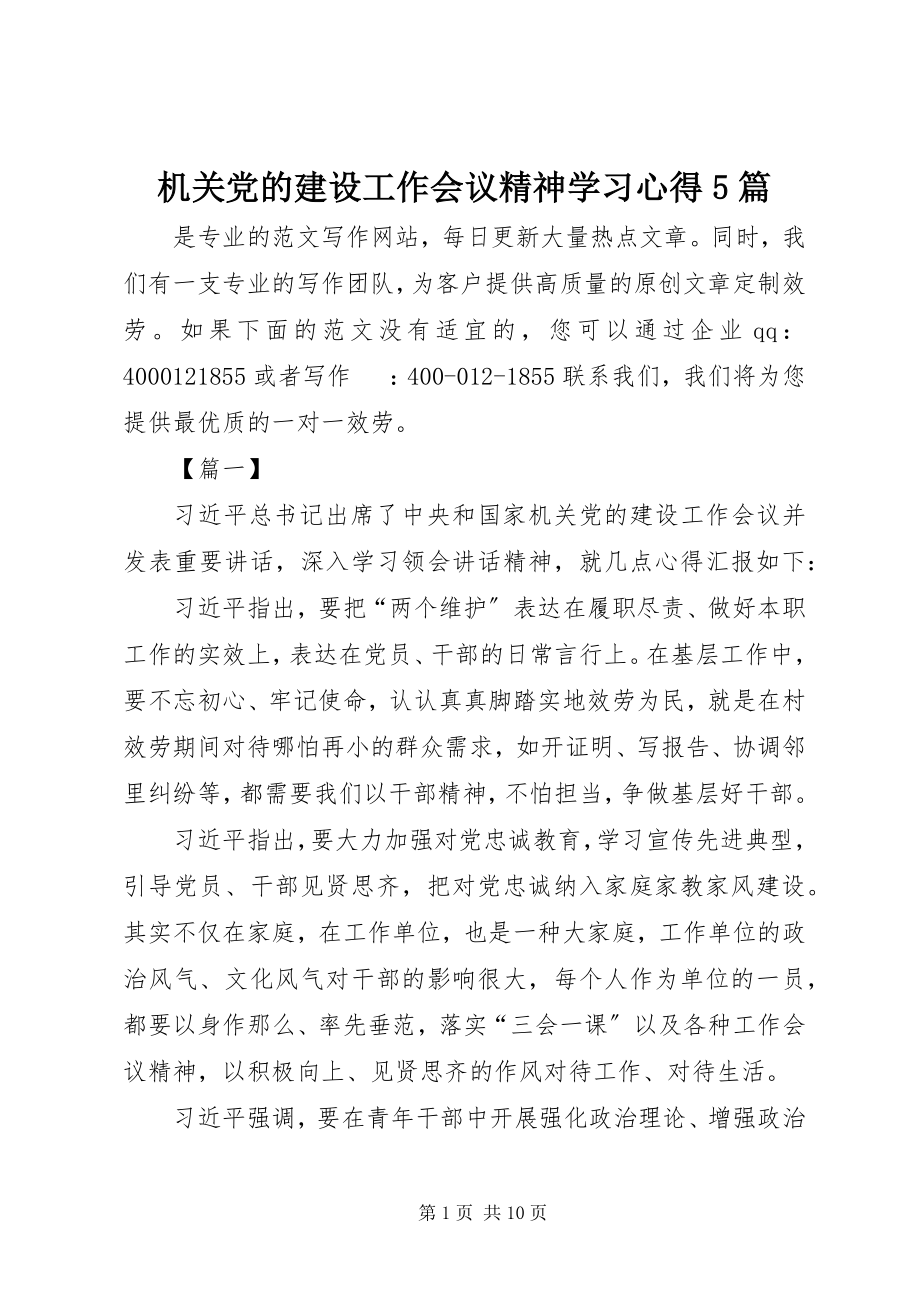 2023年机关党的建设工作会议精神学习心得5篇.docx_第1页