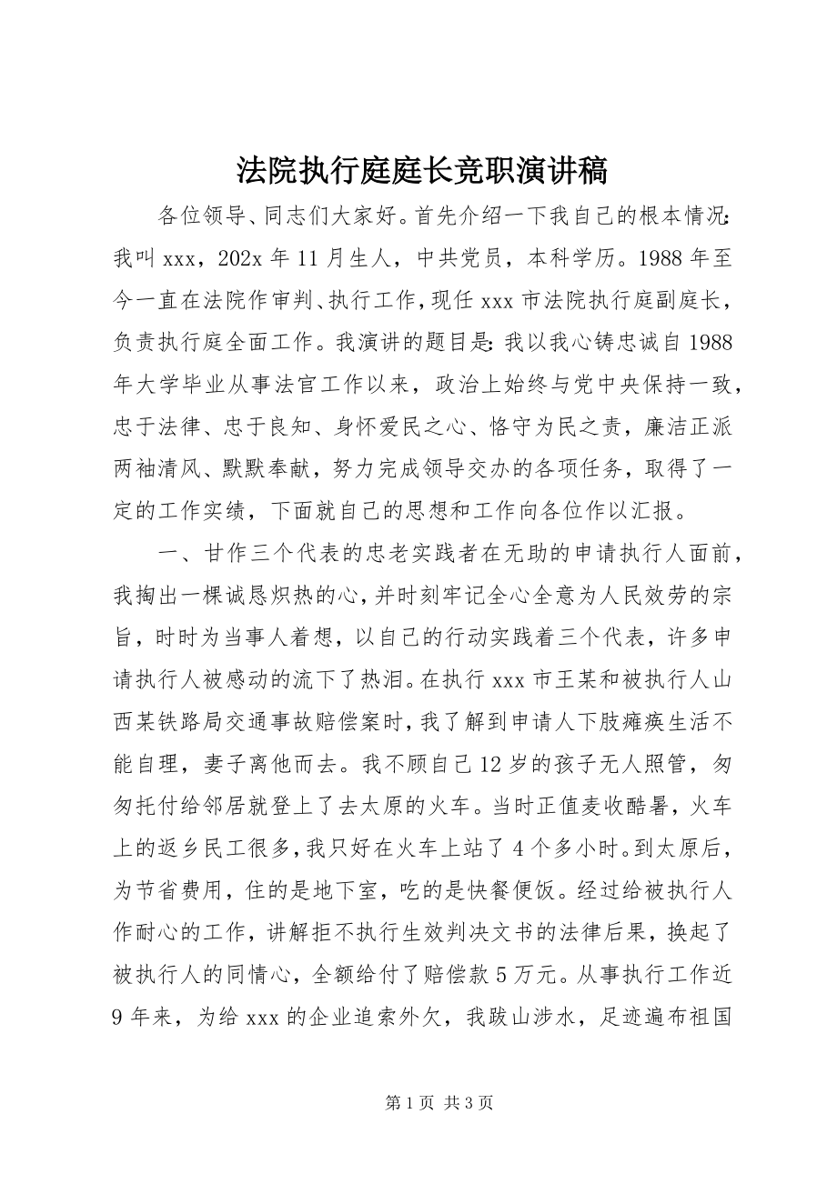 2023年法院执行庭庭长竞职演讲稿.docx_第1页