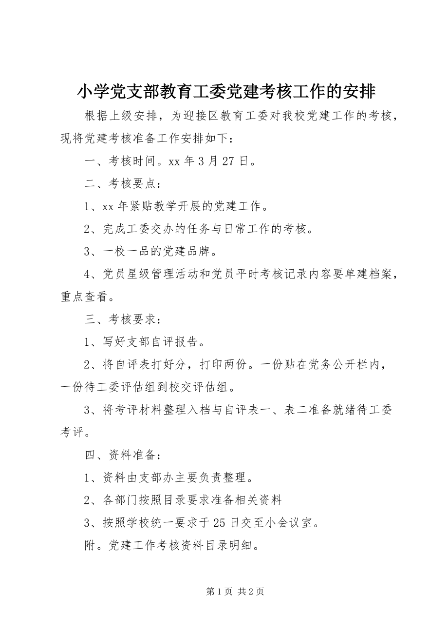 2023年小学党支部教育工委党建考核工作的安排.docx_第1页