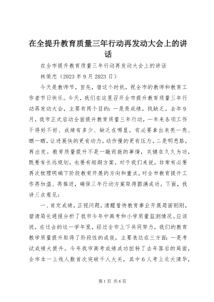 2023年在全提升教育质量三年行动再动员大会上的致辞.docx