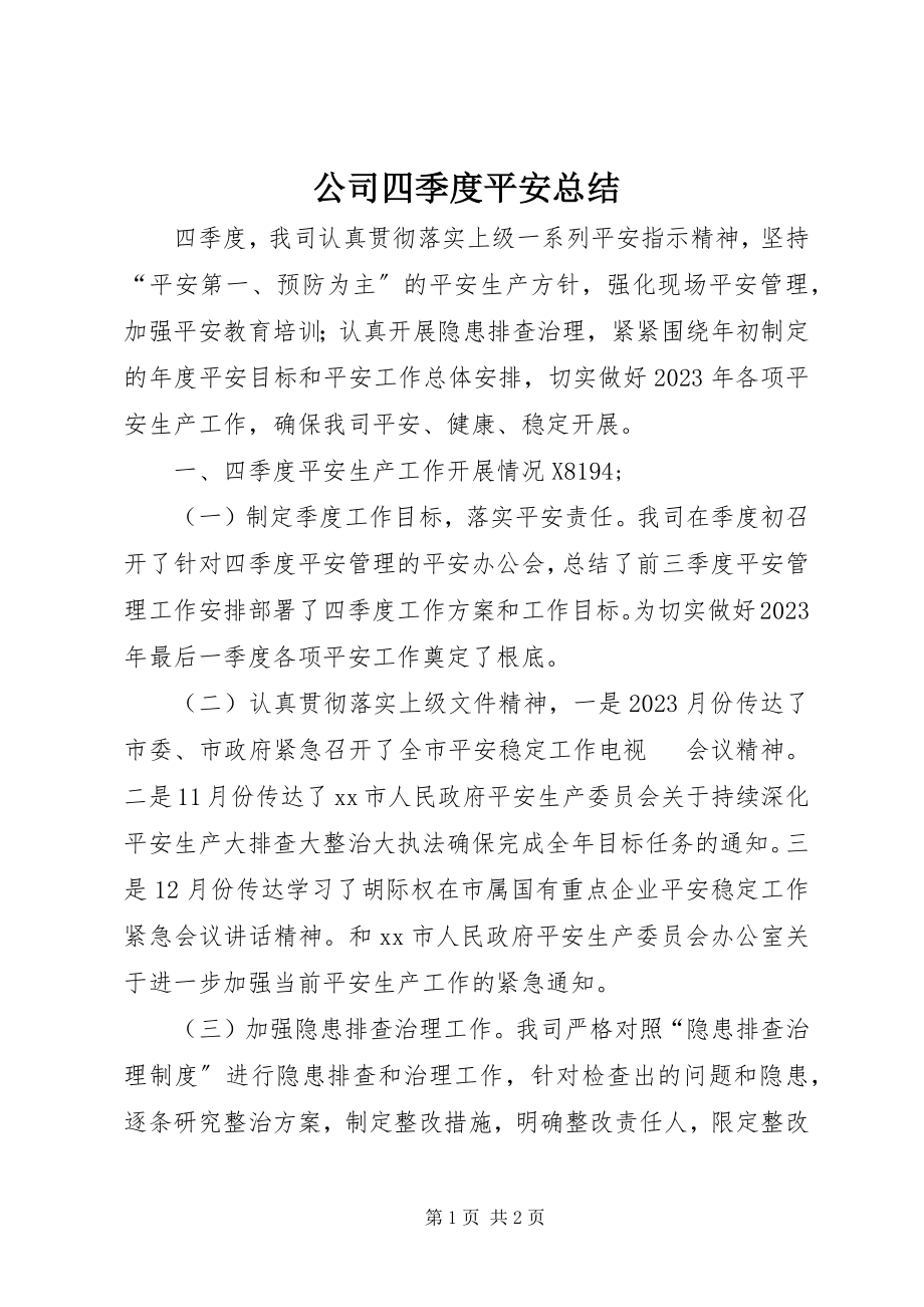 2023年公司四季度安全总结.docx_第1页