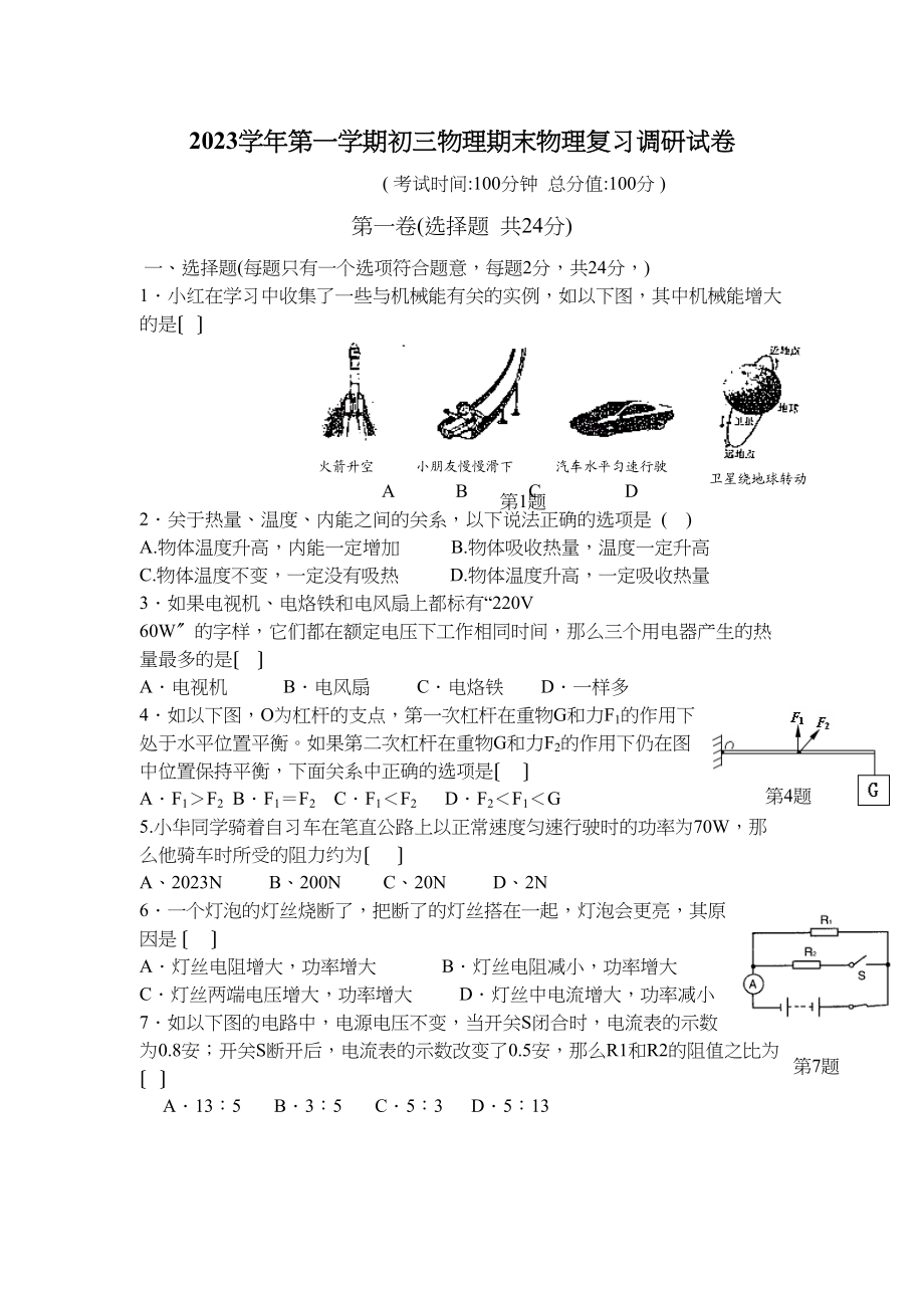 2023年第一学期初三物理期末物理复习调研试卷初中物理.docx_第1页