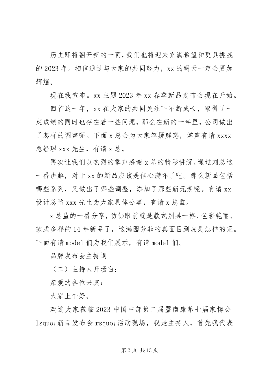 2023年品牌发布会主持词.docx_第2页