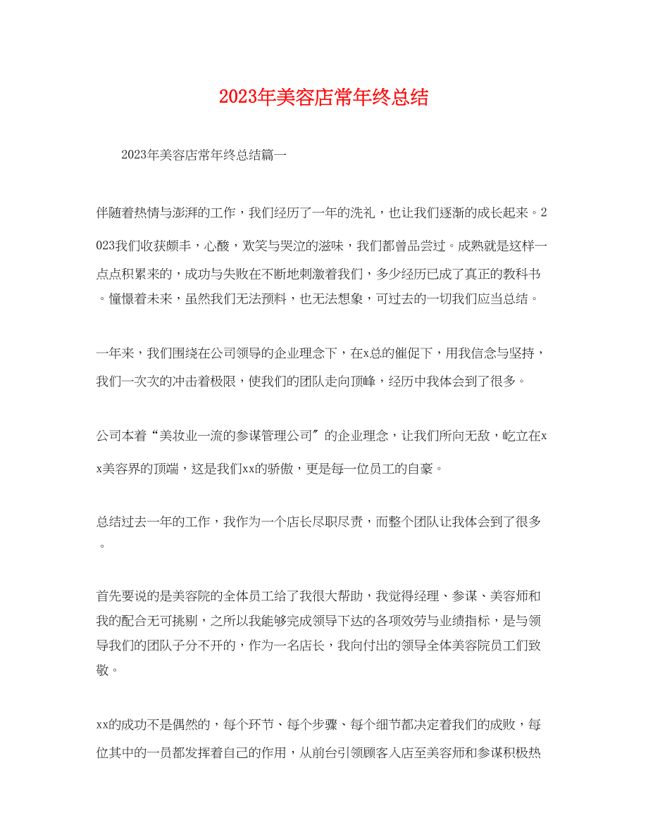 2023年美容店长终总结.docx_第1页