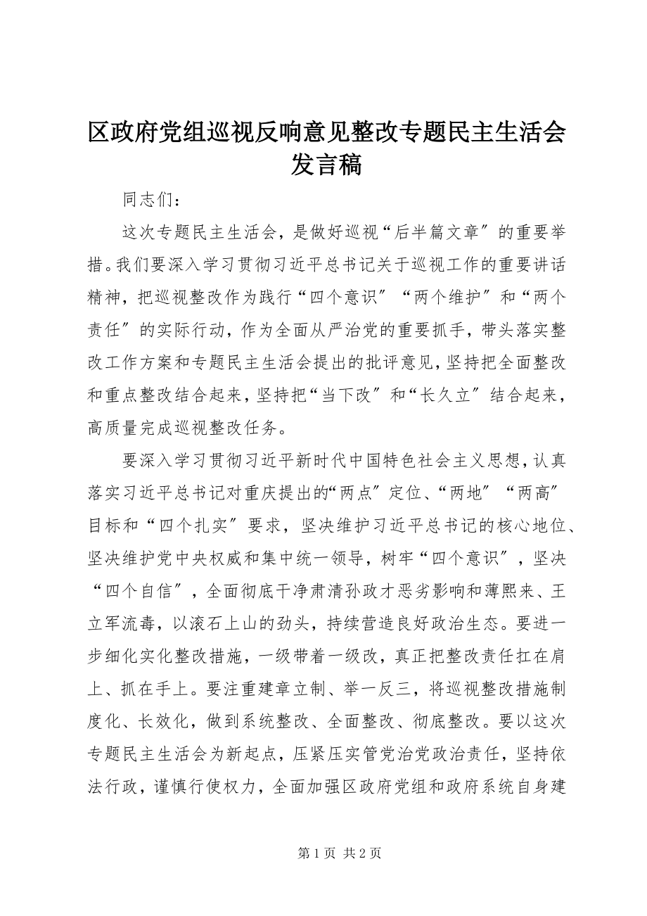 2023年区政府党组巡视反馈意见整改专题民主生活会讲话稿.docx_第1页