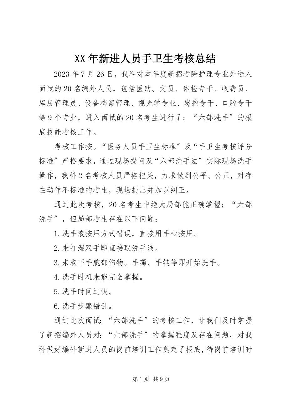 2023年新进人员手卫生考核总结.docx_第1页