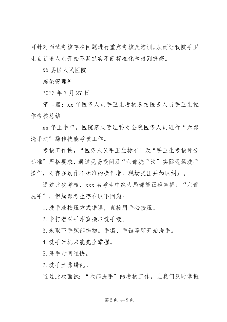 2023年新进人员手卫生考核总结.docx_第2页