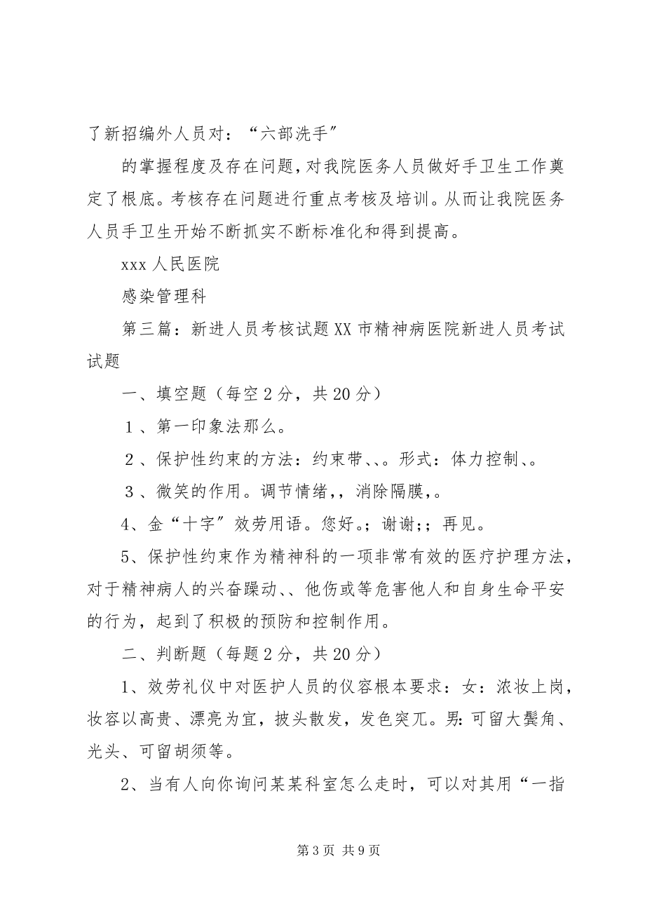 2023年新进人员手卫生考核总结.docx_第3页