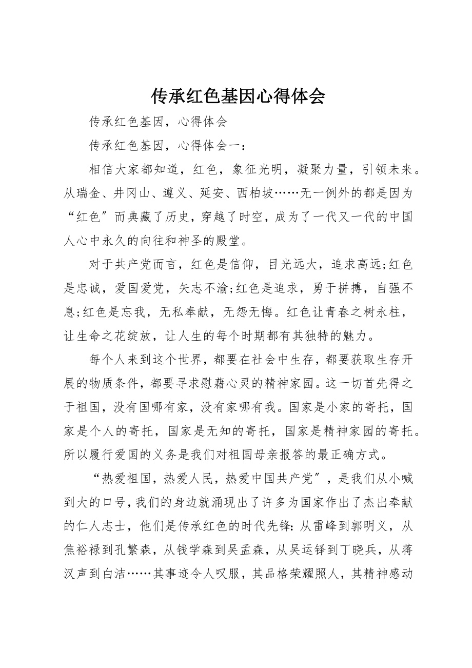 2023年传承红色基因心得体会.docx_第1页