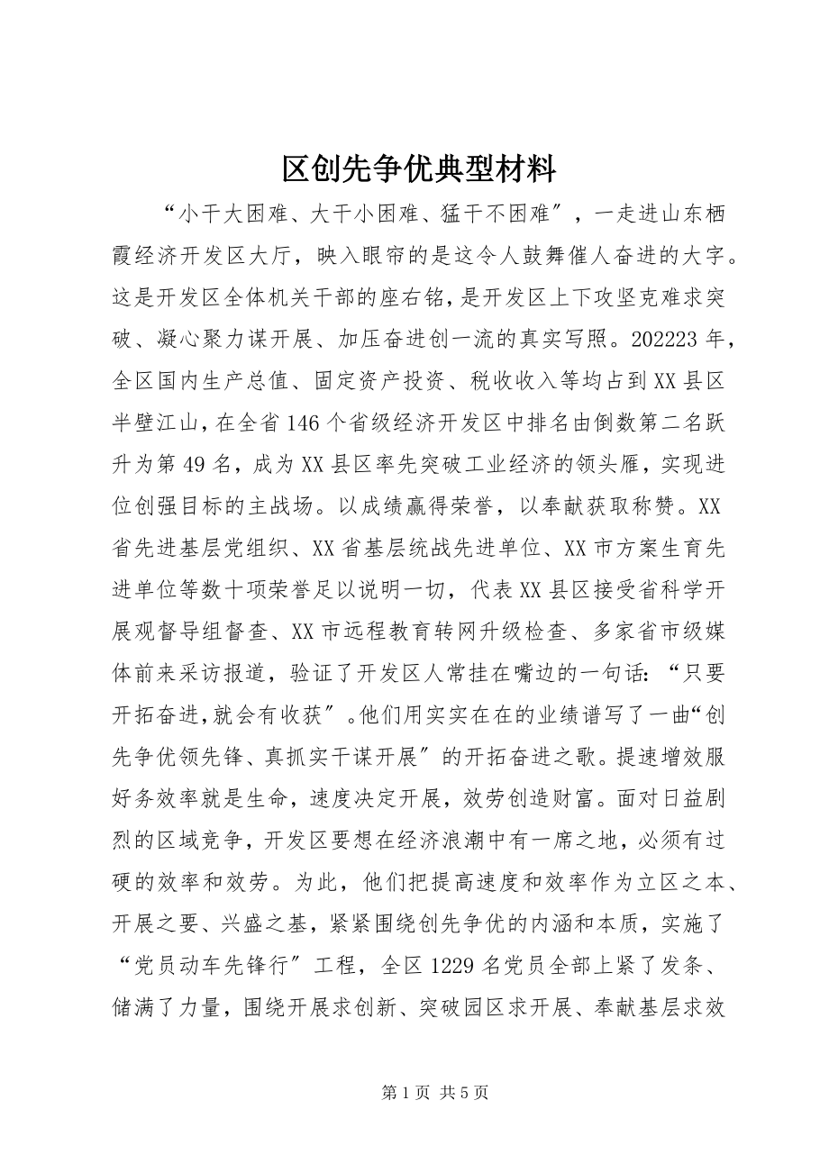 2023年区创先争优典型材料.docx_第1页