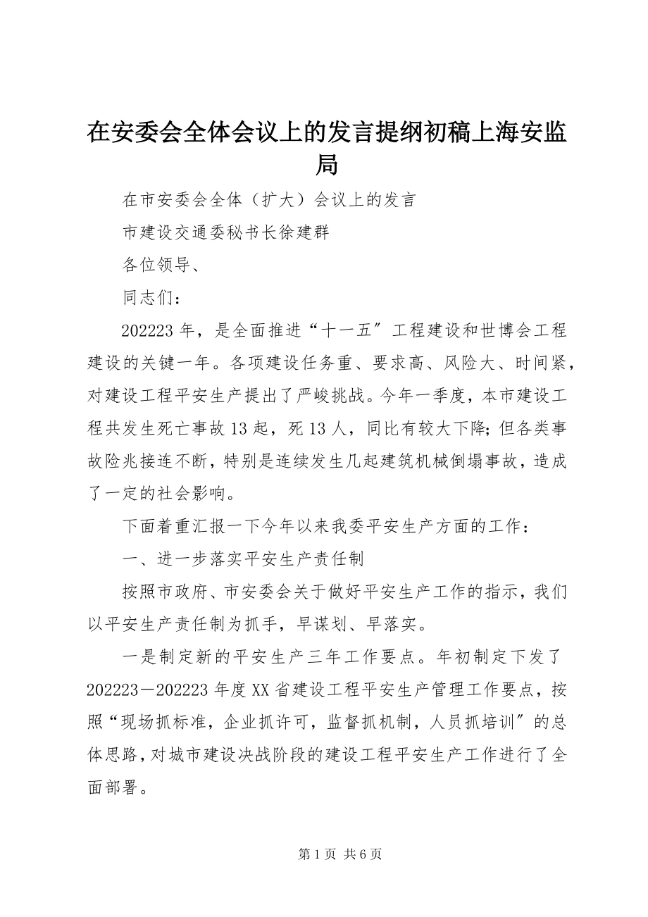 2023年在安委会全体会议上的讲话提纲初稿上海安监局.docx_第1页